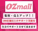 OZmallの売上・集客アップをサポートします 丸投げ【運用代行】も。200店舗以上の経験からご提案します。 イメージ1