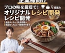 企業の価値を高めプロの技術を活かすメニュー開発ます プロの技術で、企業の新しい看板メニューを形にします。 イメージ1