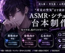 男性/女性/乙女向けASMR台本作成します 「気づけば浸っている」没入感重視の台本制作 イメージ1