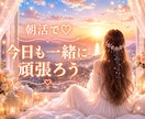 1分でOK♡あなたの朝を優しく応援します 朝の不安に寄り添い、笑顔で一日を始めるお手伝いをします♡ イメージ1