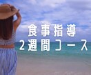 糖質制限なし！！2週間毎日食事アドバイス致します 極端なダイエットで失敗してきた方向け！無理なく痩せましょう☆ イメージ1