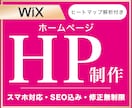 WIXで見やすく伝わるHPを導線から設計します 綺麗・かっこいいだけじゃない、伝わるHP作ります イメージ1