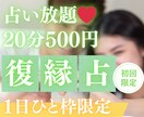 3/31【22時〜】復縁専門♡占い放題♡承ります 【3月末〆♡初回限定】75%OFF｜20分2000→500円 イメージ1