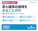 求人媒体の運用を月額定額でまるごと代行します 原稿作成・スカウト配信・改善レポートまで丸投げOK イメージ1