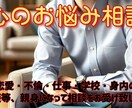 身近な人には話せない悩み、相談受けますます 一人で抱え込まずまずはご相談を！ イメージ1