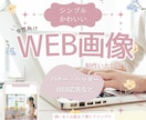 シンプルでかわいいデザインを作ります バナー/ヘッダー/サムネイル/SNS投稿画像/広告画像など イメージ1
