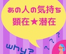 恋愛占い専門店【相手の気持ち★顕在・潜在】視ます あの人の謎行動！複数の占術を使い、お相手の潜在意識を探ります イメージ1
