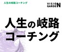 人生の岐路コーチング（全6回セット／6ヶ月）します 人生の節目を迎えた人限定！これから10年をデザインしませんか イメージ2