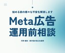 初めてのMeta広告相談｜開始前の不安を解決します 広告費を溶かす前に。利益から逆算した勝てる設計図を作ります イメージ1