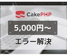 Cakephpの学習•開発をサポートします 現役PHPエンジニアによる徹底サポート！ イメージ1