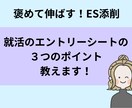 就活エントリーシートを現役人事が添削します 【褒めて伸ばす】あなたのESの魅力をぐんぐん伸ばします イメージ2