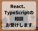 React、TypeScriptでの開発します インフラ、バックエンドまでフルスタックで対応可能です イメージ1
