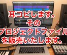 耳コピしてプロジェクトファイルごと販売します DTMの学習に、テンプレートとして自作曲製作に イメージ1