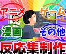 漫画 アニメ ゲームなどの反応集制作いたします YMM4で制作 立ち絵は使用しません。 イメージ1