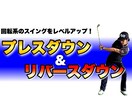 1ランク上の回転系のゴルフスイング教えます 球質が変わり飛距離UP！自分史上最高のスイングを手に入れる！ イメージ1
