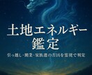 土地・引越し迷子へ運気が底を抜ける波動鑑定します 引越し新築で失敗したくない方後悔しない選び方をお伝えします イメージ2