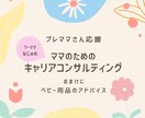 プレママさんのためのキャリアのご相談承ります これからキャリアをどう積みたい？ベビー用品のアドバイスも♡ イメージ1
