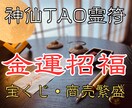金運招福の【神仙TAO霊符】を祈念して記します 氣功歴15年の霊符師｜財を呼び込む幸福の霊符 イメージ1