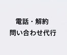 言いづらい電話・解約・問い合わせを代行します 自分で言わなくてOK。第三者として丁寧に対応します イメージ1