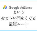 グーグルアドセンスに最短で合格する方法を教えます グーグルアドセンスで合格できる記事作り、タイトル決め イメージ1
