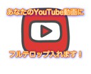 YouTube動画のフルテロップ入れ代行します 面倒な文字起こし、テロップ入れを5分1000円〜お受けします イメージ1