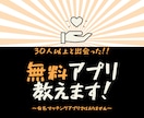 30人以上と出会えた【無料アプリ攻略法】伝授します 一切課金は『不要』出会いのない焦りを❝本気で❞解消したい方へ イメージ1