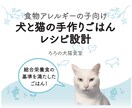 食物アレルギーの犬・猫の手作りレシピを作ります その子が食べられる食材を使ったレシピを作成します イメージ1
