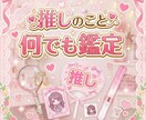 推しのこと、性格、異性関係、何でも鑑定します 推しの好きなタイプ、隠れた一面、彼女の有無…秘密を教えます イメージ1