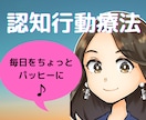 認知行動療法で毎日をちょっとハッピー❤にします メンタルを調えて自分らしく生きてくお手伝いを致します イメージ1