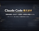 Claude Code教えます 面倒なことはAIにやらせましょう イメージ1