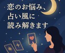 運命の一歩を後押し！恋の不安占い風に読み解きます あなたの抱く誰にも話せないその気持ち。占い風に読み解きます。 イメージ1