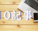どのような記事も【2000文字10記事】執筆します お好きなジャンルの記事を10本まとめて執筆いたします！ イメージ1