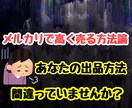 メルカリで高く売れる方法教えます 希望価格で売れない人必見！☆メルカリで希望値で売る方法☆ イメージ1