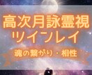 高次月詠霊視✧ツインレイ鑑定✧二人の魂の相性視ます サイレント期間・統合・使命まで詳しく鑑定 イメージ1