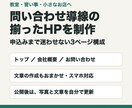 問い合わせ導線の揃ったHPを制作します 申込みまで迷わせない。公開後は自分で更新できます イメージ1