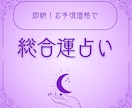 8時間以内即納！手軽に運勢を占います 低価格で質の高い占いをご提供します。 イメージ1