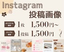 Instagramの投稿画像を制作します 「こんな雰囲気にしたい」を形にします。 イメージ1