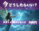 神秘タロット｜心のモヤモヤを整えます 過去・現在・未来　あなたに届く今必要なメッセージ イメージ1
