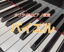 バイエルを丁寧に指導します 幼稚園教諭を目指される学生さん向けに優しく指導致します♪ イメージ1