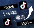 TikTokのいいね6000〜増やします 3投稿まで振分け可◯ティックトックで衝撃のコスパで保証付き！ イメージ1