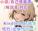 電子書籍を０から代行作成&出版サポートします 独自のKDPマーケティング戦略に基づき売れる本を作成します！ イメージ1