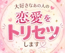 大好きなあの人との恋愛をトリセツします ☀あの人の本質・恋愛傾向・接し方を読み解きます☀ イメージ1