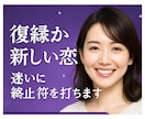 復縁か新しい恋か？二人の縁を暴きます 恋の行き先をズバリ！迷いを断ち切る占い イメージ1
