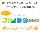 【＋SEO】Jimdo(ジンドゥー)を使ったラクラク更新のホームページ作成代行«スマホ対応» イメージ1