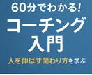 60分でわかるコーチング入門を学びます 部下・生徒・家族に使える“聞く力と質問力”を体験で学べます イメージ1
