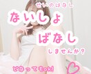 知人には言えない秘密聞きます 禁断の恋バナから性の悩みまで知人には言えないお話聞きます イメージ1