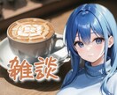 雑談します ゆったりふわふわ楽しくお話しましょう〜 イメージ1