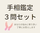 手相鑑定3問セット【感想ご協力価格】で占います 恋愛・仕事・人間関係・今後の方向性について導き出します イメージ1