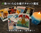 傷ついた心を癒すタロット鑑定をします 因果応報を読み解き、あなた様が前を向くためのタロット鑑定 イメージ1