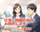 お仕事・職場のことをお聞きします 嬉しいこと、モヤモヤ、ストレス、つらさをお話しませんか？ イメージ2